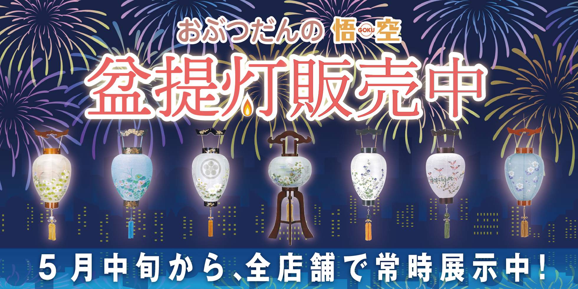 盆提灯発売中