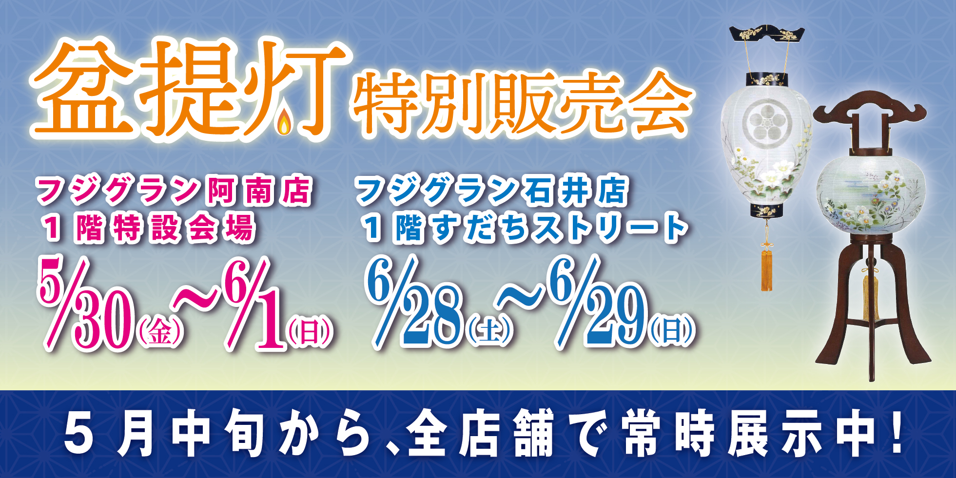盆提灯特別販売会 フジグラン阿南店 5月30日から6月1日、フジグラン石井店 6月28日から29日