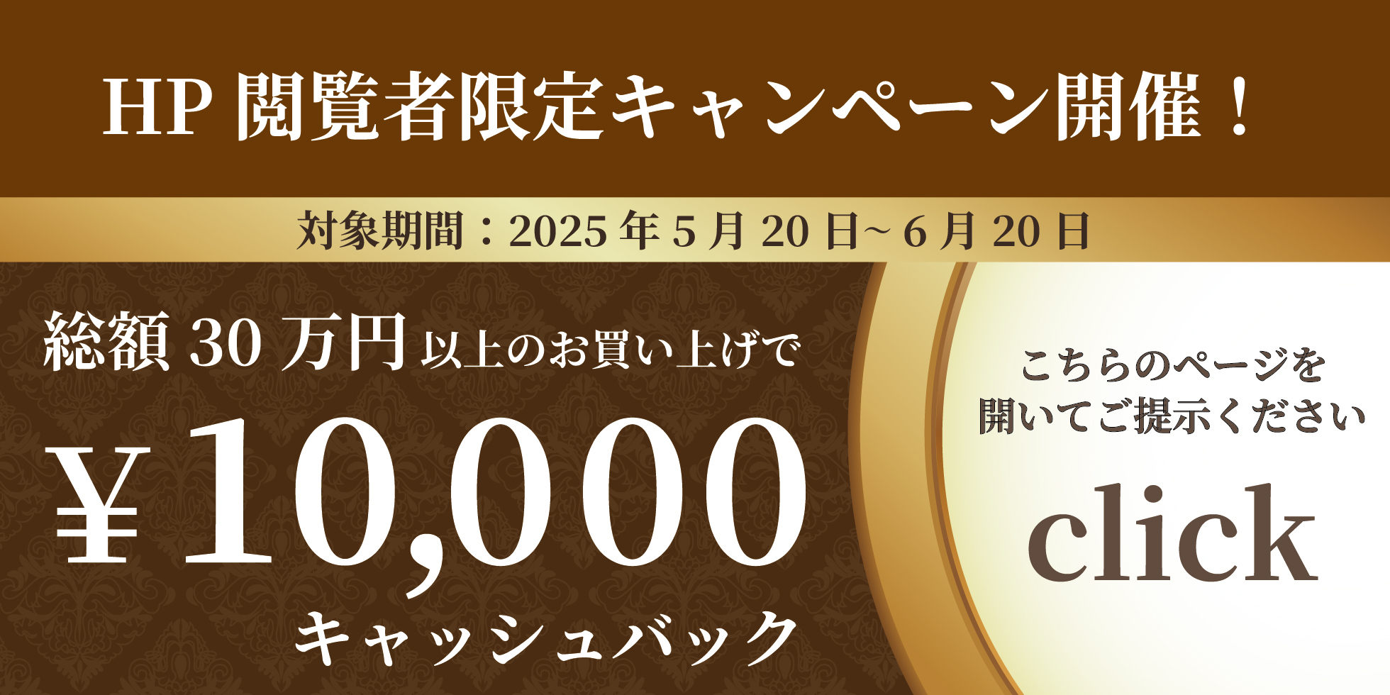 【HP閲覧のお客様限定】１万円キャッシュバック企画開始！ 