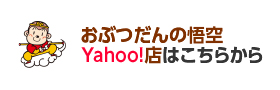 おぶつだんの悟空Yahoo!店はこちらから