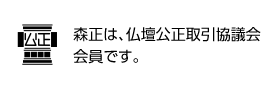 森正は、仏壇公正取引協議会会員です。