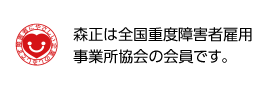 森正は全国重度障害者雇用事業所協会の会員です。