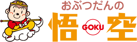 お仏壇の悟空