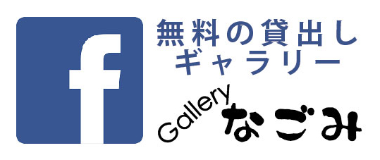 Gallery なごみ Facebook