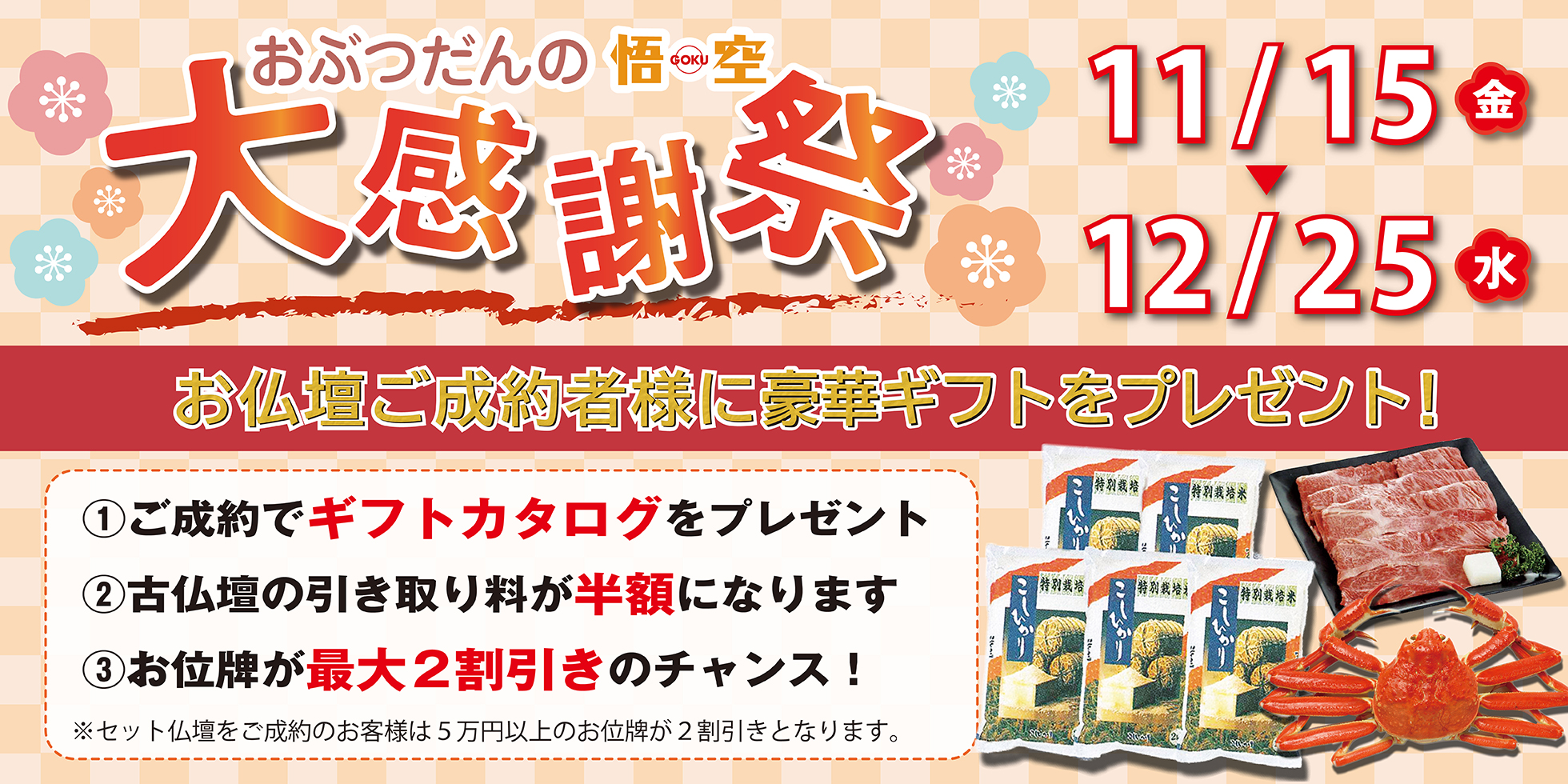 おぶつだんの悟空 大感謝祭 11月15日から12月25日まで