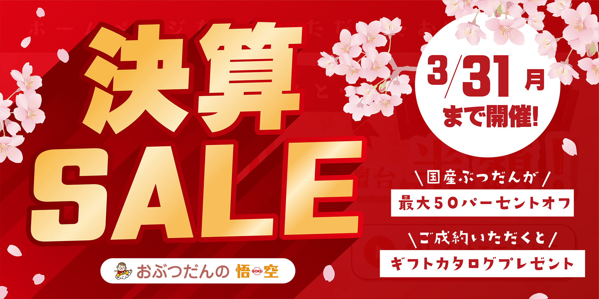 おぶつだんの悟空 決算セール　3月31日（月）まで開催！