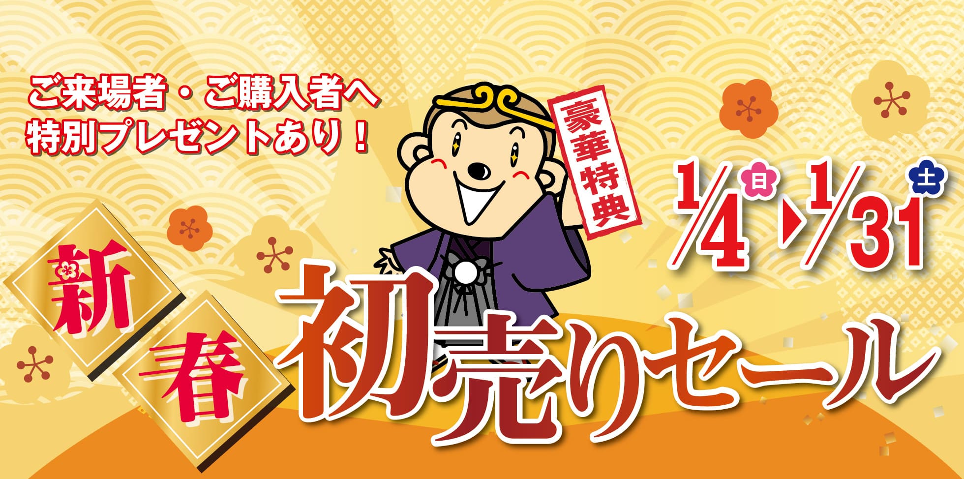 新春初売りセール　2026年1月4日（日）～31日（土）