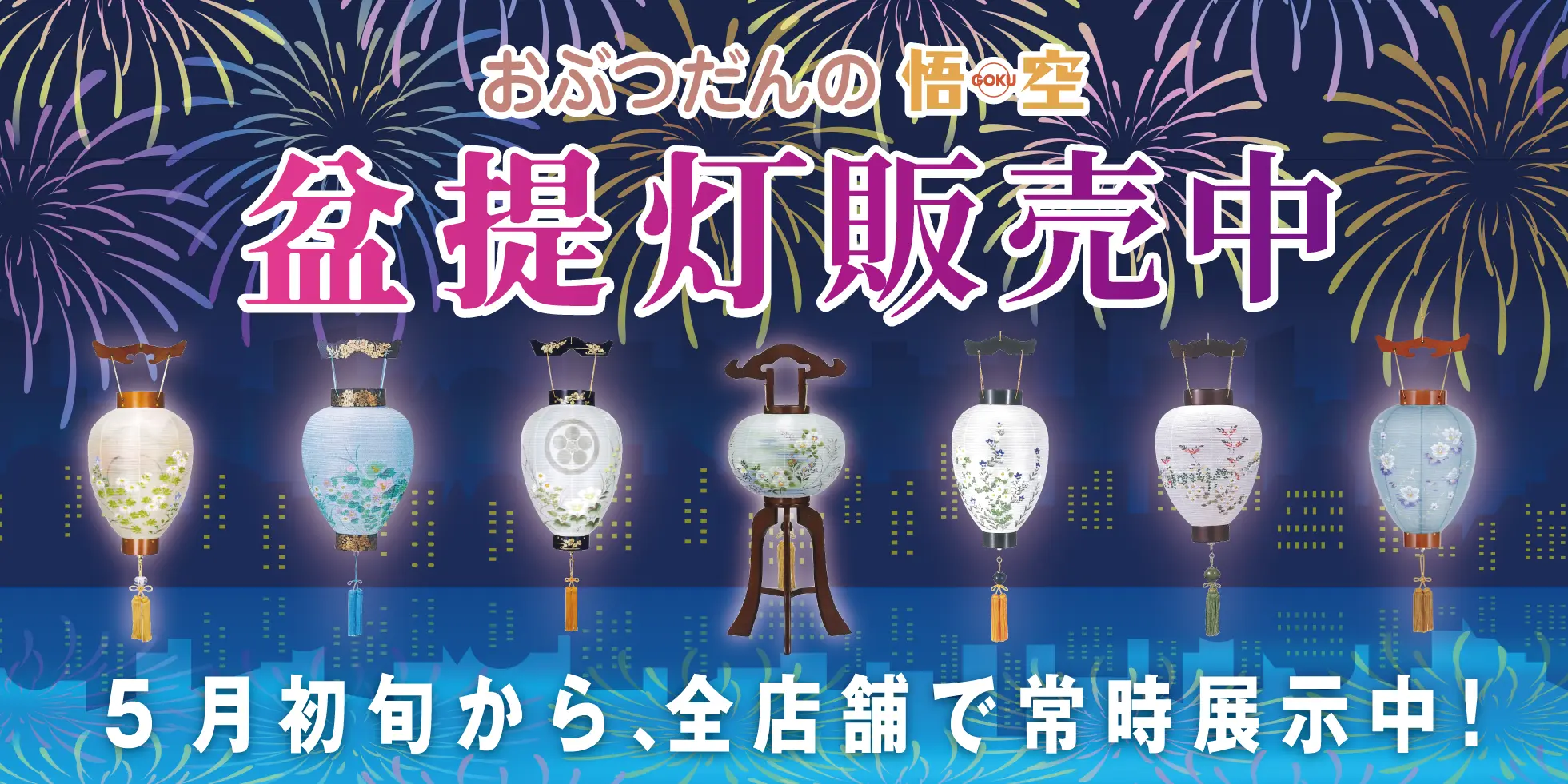 盆提灯販売中