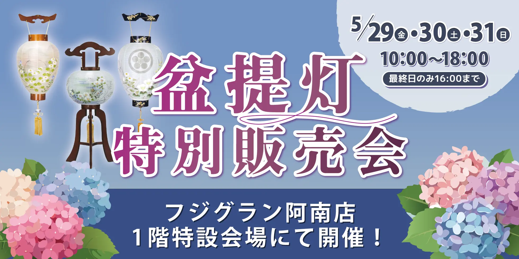 盆提灯特別販売会