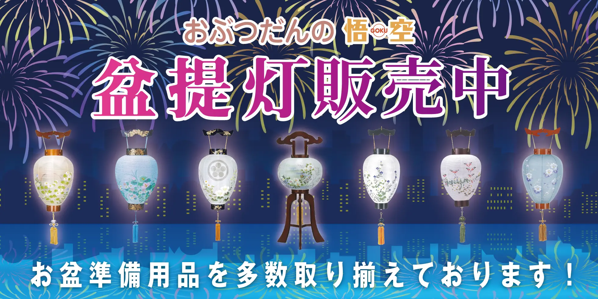 盆提灯販売中