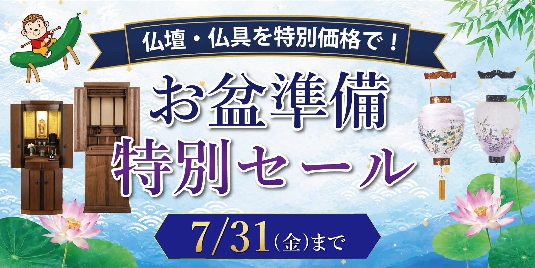 お盆準備フェア